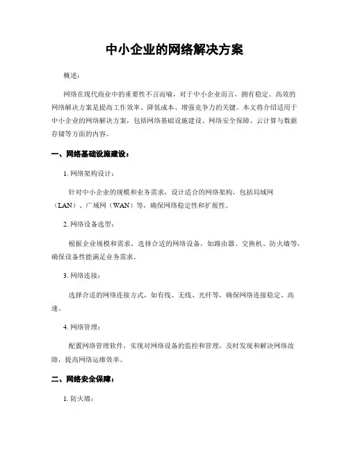 中小企业的网络解决方案
