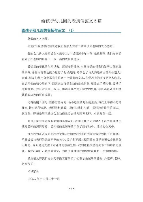 给孩子幼儿园的表扬信范文5篇