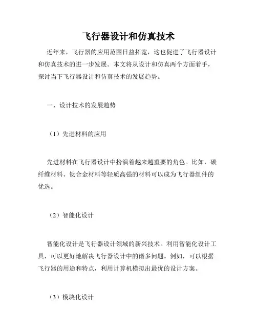 飞行器设计和仿真技术