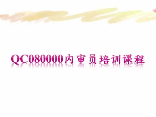 QC080000内审员培训课程