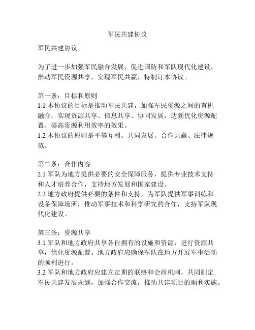 军民共建协议