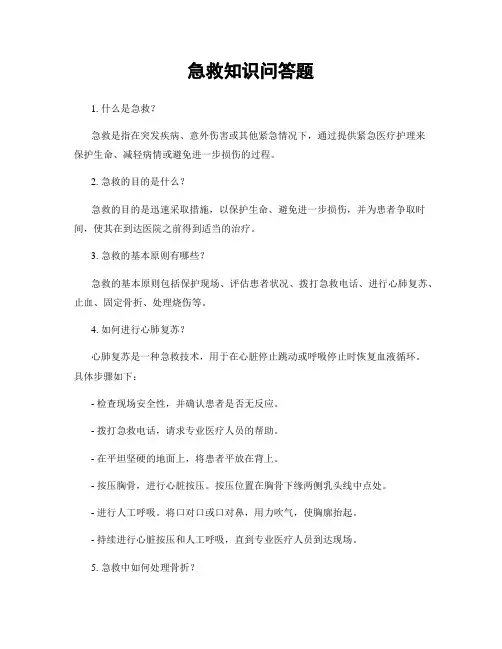 急救知识问答题