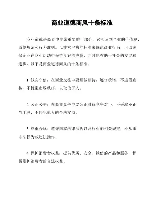 商业道德商风十条标准