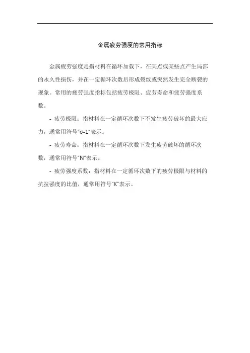 金属疲劳强度的常用指标