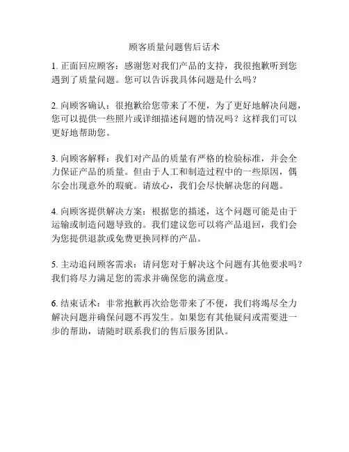 顾客质量问题售后话术