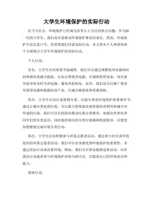 大学生环境保护的实际行动