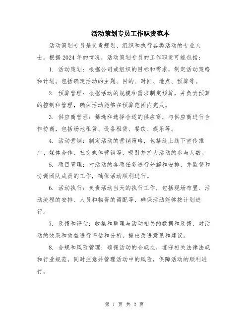 活动策划专员工作职责范本