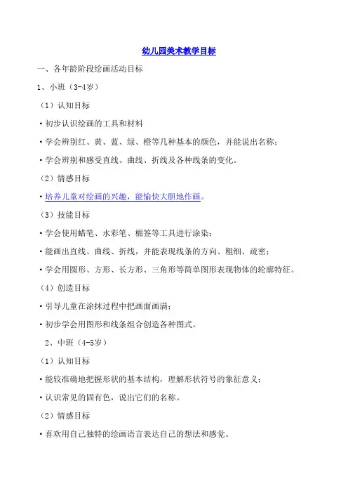 幼儿园美术教学目标