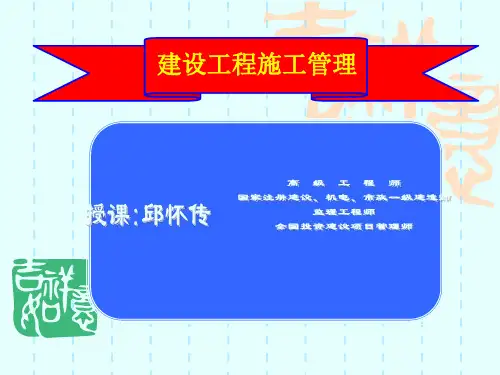 建设工程施工管理及相关PPT1