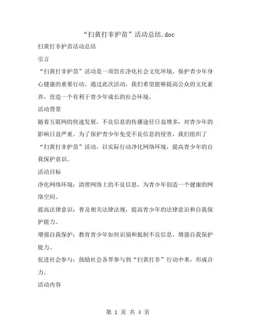 “扫黄打非护苗”活动总结