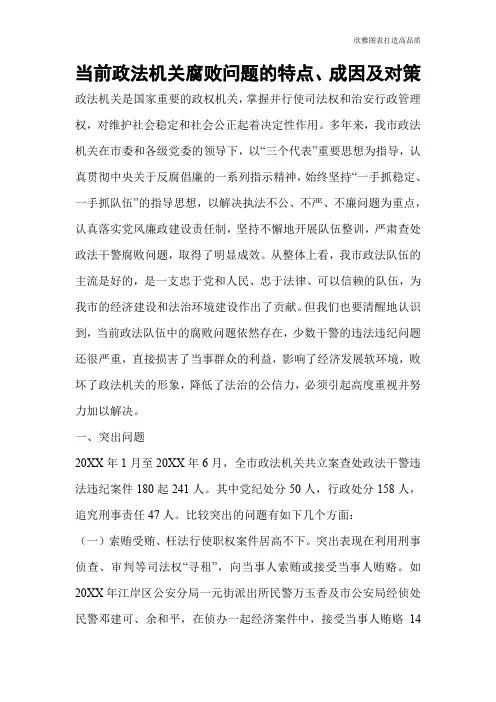 【公文范文】当前政法机关腐败问题的特点、成因及对策