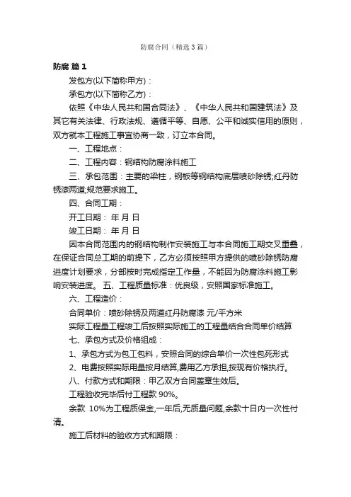 防腐合同（精选3篇）