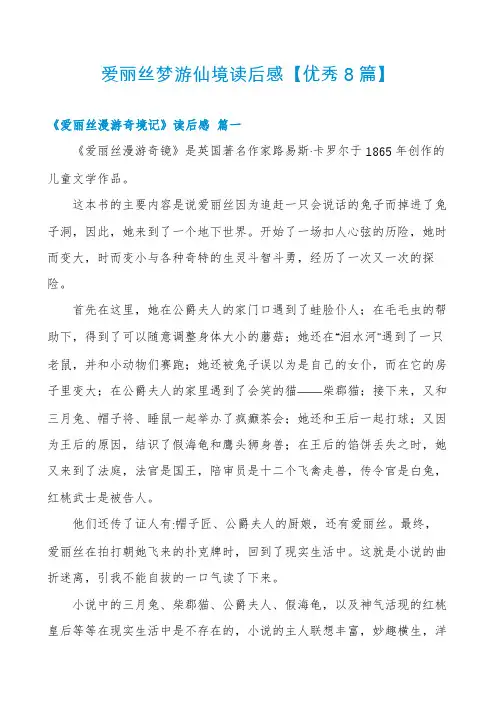 爱丽丝梦游仙境读后感【优秀8篇】