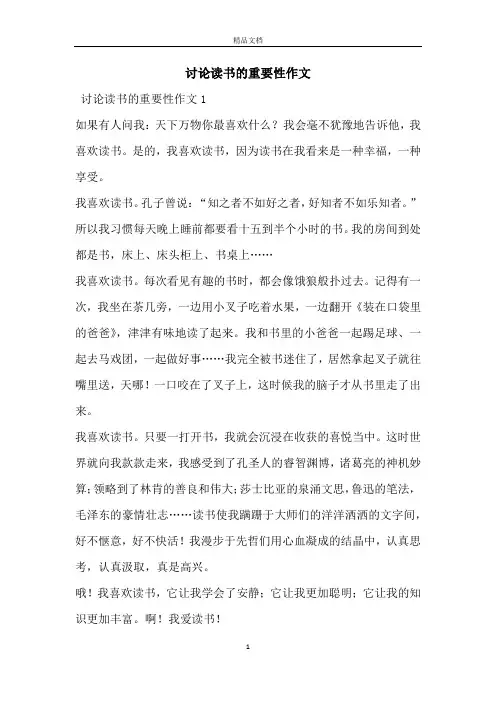 讨论读书的重要性作文