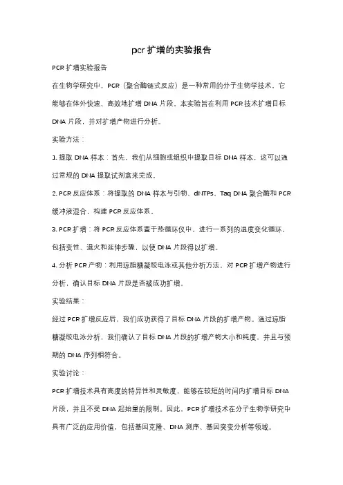 pcr扩增的实验报告
