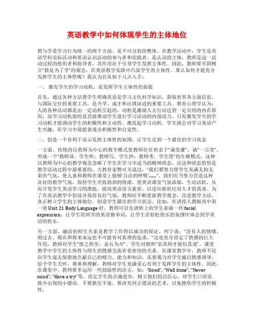 英语教学中如何体现学生的主体地位