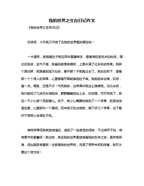 我的世界之生存日记作文