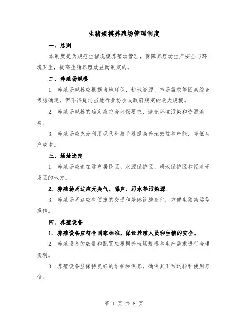 生猪规模养殖场管理制度(二篇)