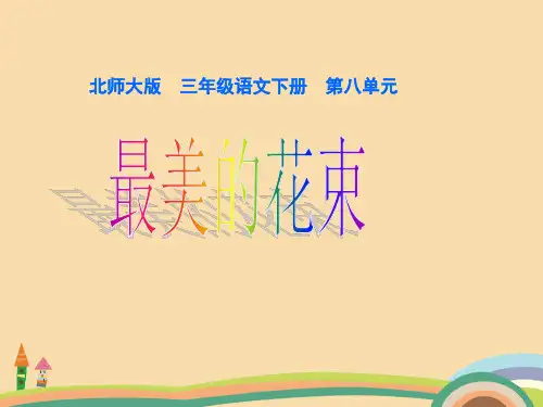 三年级语文最美的花束PPT优秀课件
