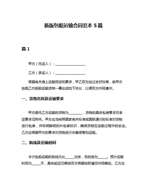 新版包船运输合同范本5篇