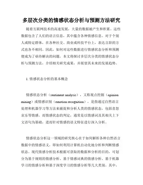 多层次分类的情感状态分析与预测方法研究