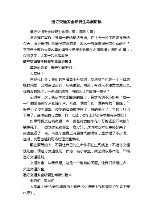 遵守交通安全珍爱生命演讲稿（通用6篇）