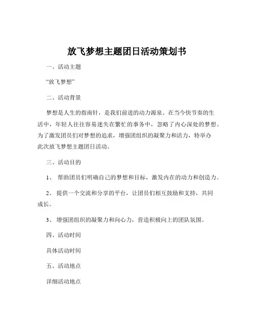 放飞梦想主题团日活动策划书