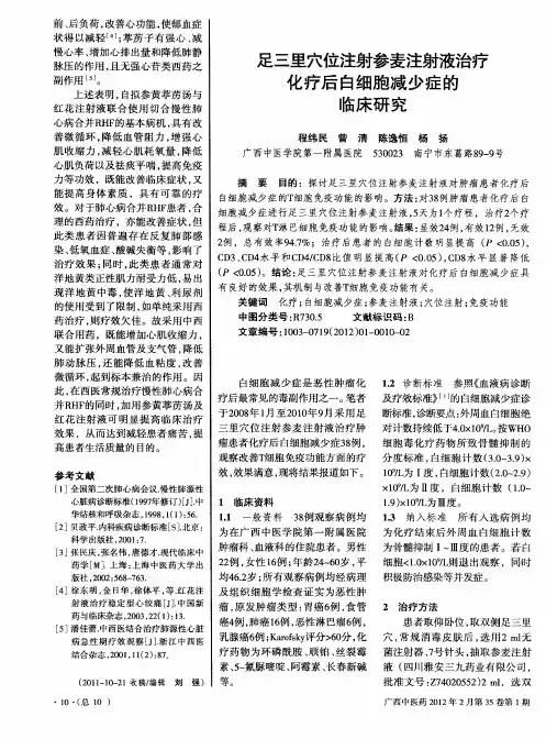 足三里穴位注射参麦注射液治疗化疗后白细胞减少症的临床研究
