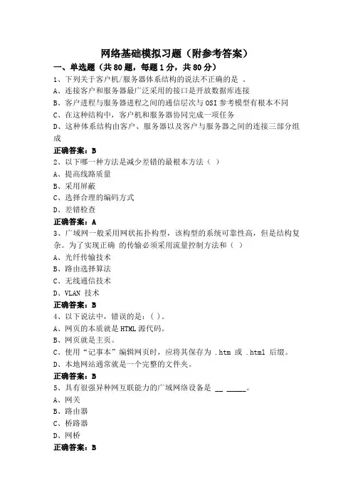网络基础模拟习题(附参考答案)