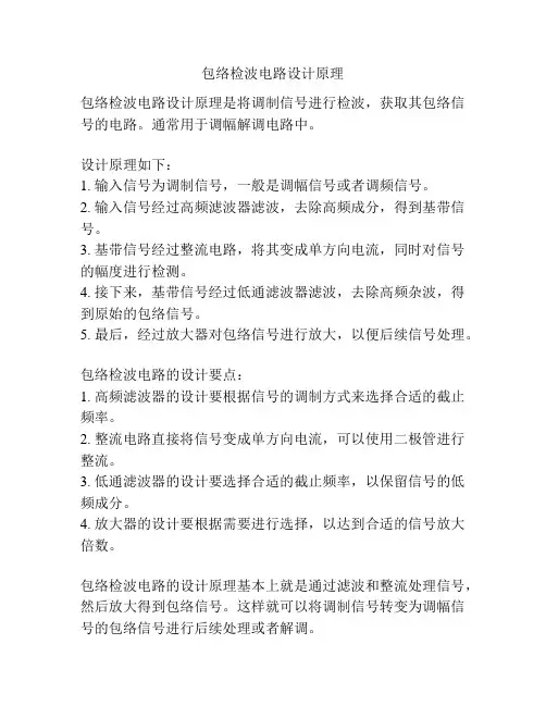 包络检波电路设计原理