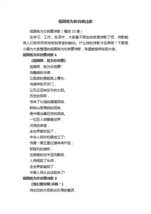 祖国我为你自豪诗歌（精选10首）