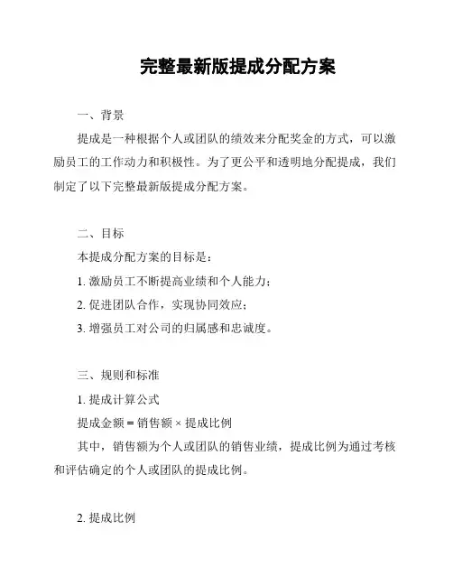 完整最新版提成分配方案