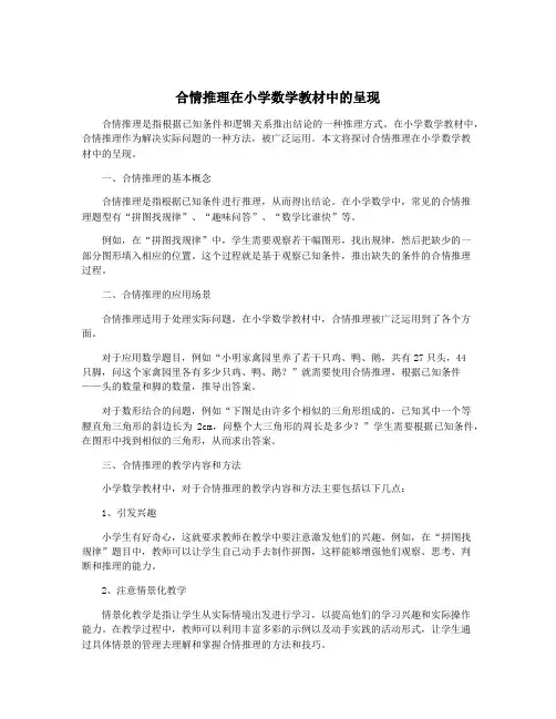 合情推理在小学数学教材中的呈现