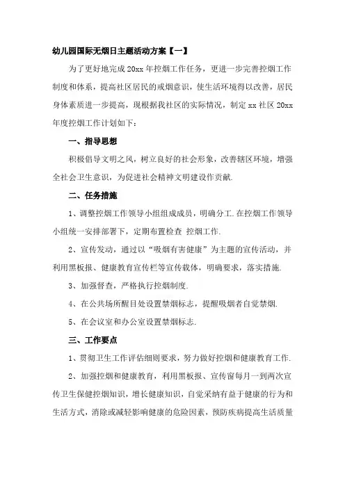 幼儿园国际无烟日主题活动方案4篇