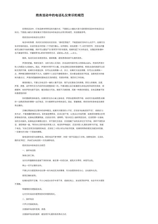 商务活动中的电话礼仪常识和规范