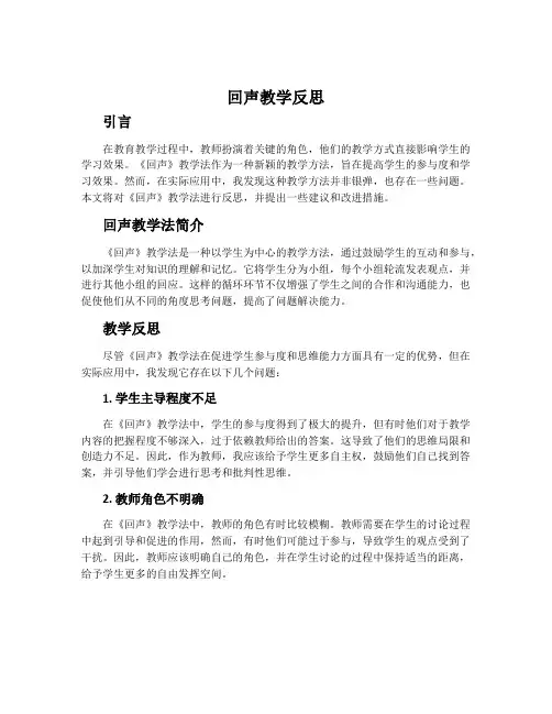 《回声》教学反思