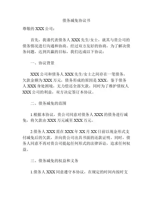 债务减免协议书