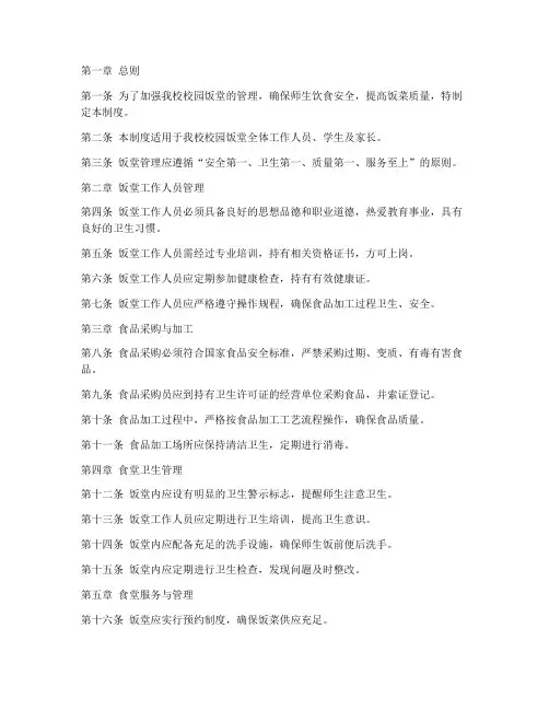 小学校园饭堂管理制度范本