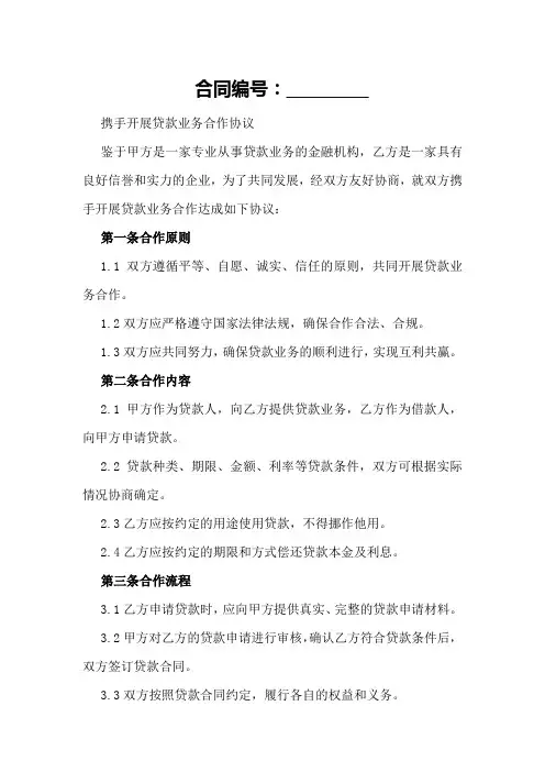 携手开展贷款业务合作的协议