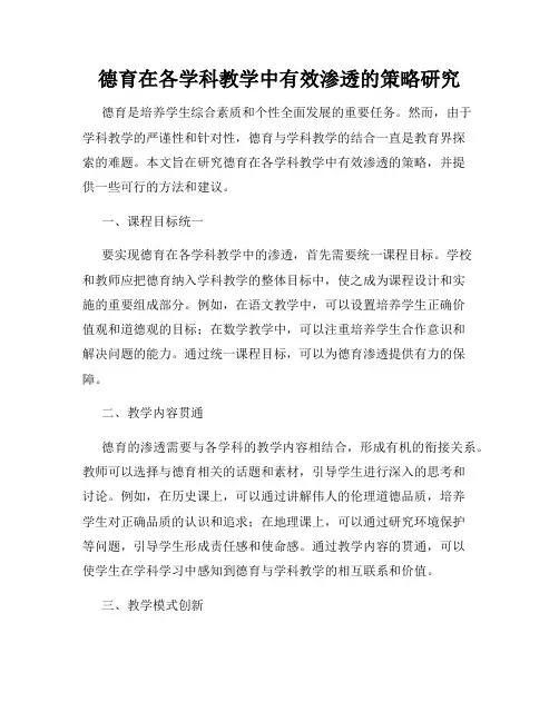 德育在各学科教学中有效渗透的策略研究
