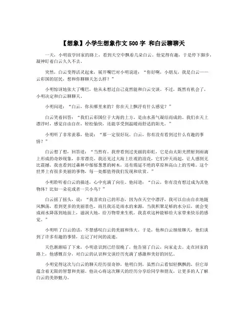 【想象】小学生想象作文500字 和白云聊聊天