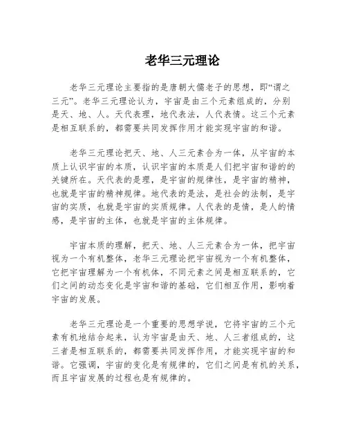 老华三元理论