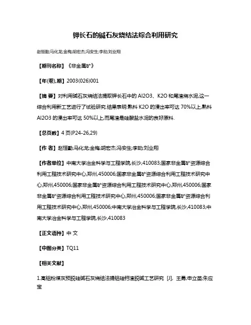 钾长石的碱石灰烧结法综合利用研究