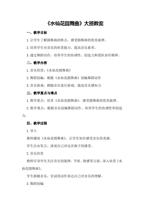 《水仙花圆舞曲》大班教案