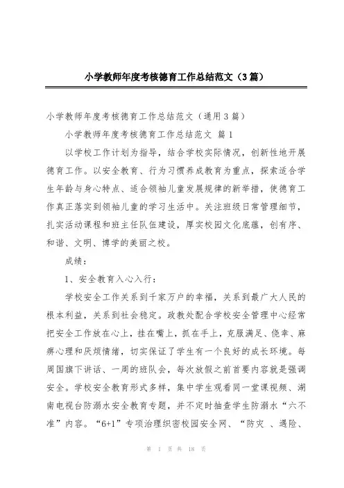 小学教师年度考核德育工作总结范文(3篇)