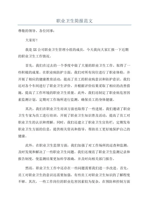 职业卫生简报范文