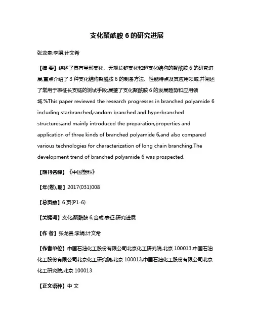 支化聚酰胺6的研究进展