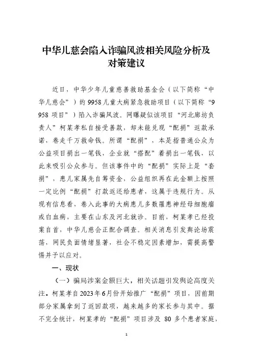 中华儿慈会陷入诈骗风波相关风险分析及对策建议