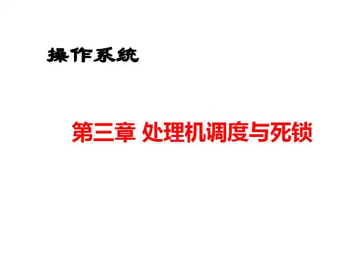 计算机操作系统 处理机调度与死锁