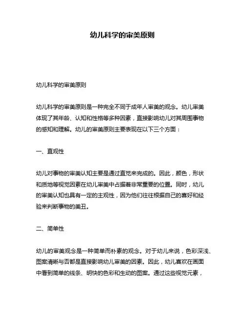 幼儿科学的审美原则